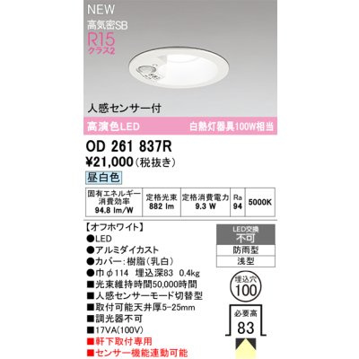 画像2: オーデリック OD261837R エクステリア ダウンライト LED 人感センサーモード切替型 埋込穴φ100 電球色 軒下取付専用 防雨型 オフホワイト