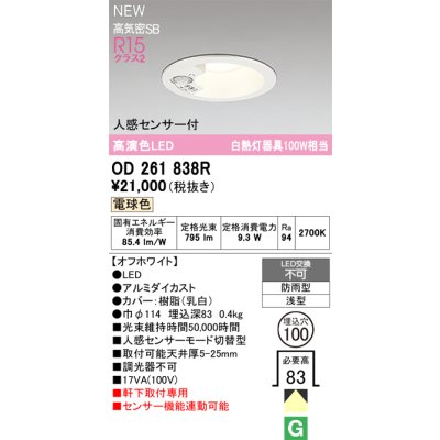 画像2: オーデリック OD261838R エクステリア ダウンライト LED 人感センサーモード切替型 埋込穴φ100 昼白色 軒下取付専用 防雨型 オフホワイト