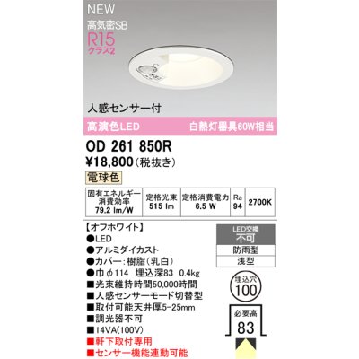 画像2: オーデリック OD261850R エクステリア ダウンライト LED 人感センサーモード切替型 埋込穴φ100 昼白色 軒下取付専用 防雨型 オフホワイト