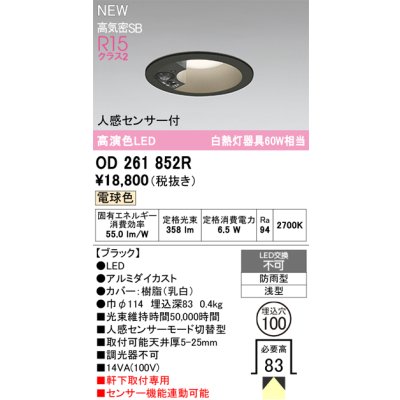 画像2: オーデリック OD261852R エクステリア ダウンライト LED 人感センサーモード切替型 埋込穴φ100 電球色 軒下取付専用 防雨型 ブラック