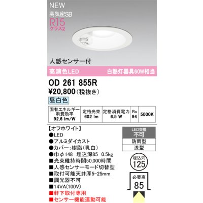 画像2: オーデリック OD261855R エクステリア ダウンライト LED 人感センサーモード切替型 埋込穴φ125 電球色 軒下取付専用 防雨型 オフホワイト