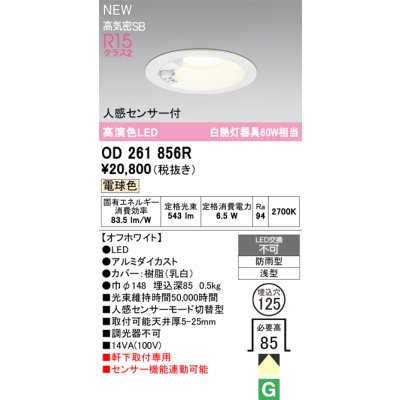 画像2: オーデリック OD261856R エクステリア ダウンライト LED 人感センサーモード切替型 埋込穴φ125 昼白色 軒下取付専用 防雨型 オフホワイト