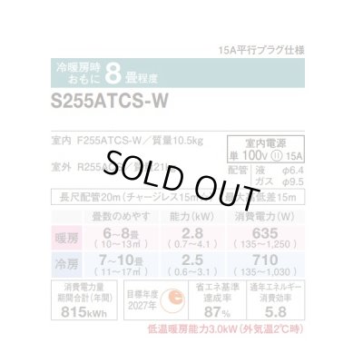 画像2: [在庫あり] ダイキン S255ATCS-W エアコン 8畳 ルームエアコン CXシリーズ 単相100V 15A 8畳程度 ホワイト (S254ATCS-W 後継品) ☆2