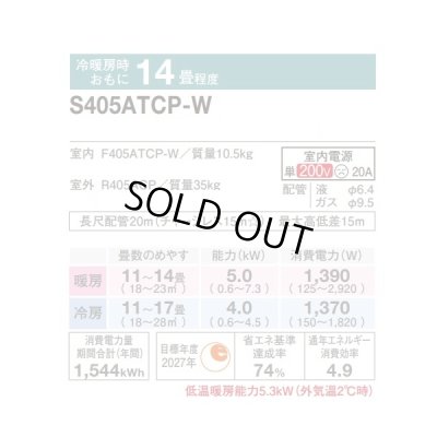 画像2: [在庫あり] ダイキン S405ATCP-W エアコン 14畳 ルームエアコン CXシリーズ 単相200V 20A 14畳程度 ホワイト (S404ATCP-W 後継品) ☆2