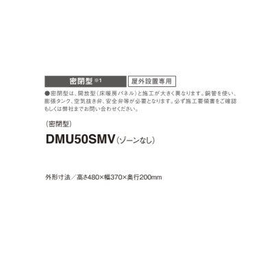 画像2: ダイキン DMU50SMV マルチエアコン システムマルチ 床暖房ユニット 密閉型 屋外設置専用 ゾーンなし ♪
