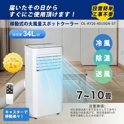 画像2: MANSHIN OL-KY26-A010GN-ST スポットエアコン スタイリッシュスポットクーラー 冷風 除湿 送風 移動式 7〜11畳 キャスター付 萬新 ♪