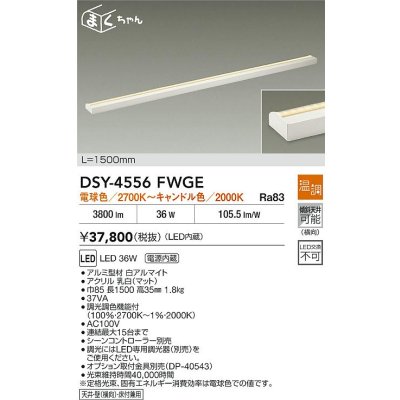 画像2: 大光電機(DAIKO) DSY-4556FWGE 間接照明用器具 1500mm 温調(調光器別売) 電球色 キャンドル色 LED 電源内蔵 屋内用 ホワイト