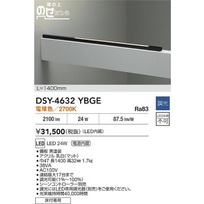 画像2: 大光電機(DAIKO) DSY-4632YBGE 間接照明用器具 1400mm 調光(調光器別売) 電球色 LED 電源内蔵 屋外用 ブラック