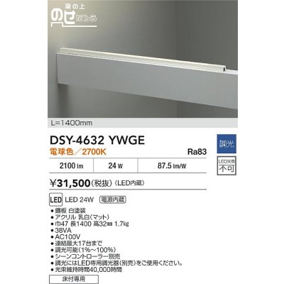 画像2: 大光電機(DAIKO) DSY-4632YWGE 間接照明用器具 1400mm 調光(調光器別売) 電球色 LED 電源内蔵 屋外用 ホワイト