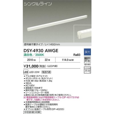 画像2: 大光電機(DAIKO) DSY-4930AWGE 間接照明用器具 1492mm 調光(調光器別売) 温白色 LED 電源内蔵 屋内用 ホワイト