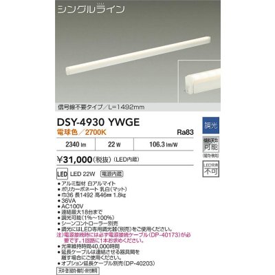 画像2: 大光電機(DAIKO) DSY-4930YWGE 間接照明用器具 1492mm 調光(調光器別売) 電球色 LED 電源内蔵 屋内用 ホワイト