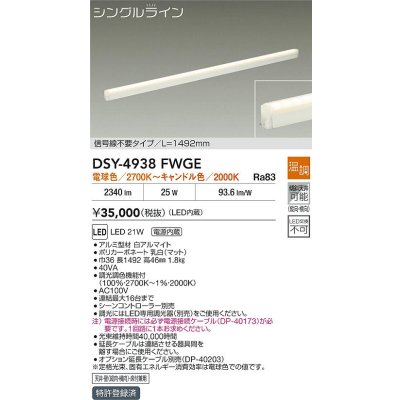 画像2: 大光電機(DAIKO) DSY-4938FWGE 間接照明用器具 1492mm 温調(調光器別売) 電球色 キャンドル色 LED 電源内蔵 屋内用 ホワイト