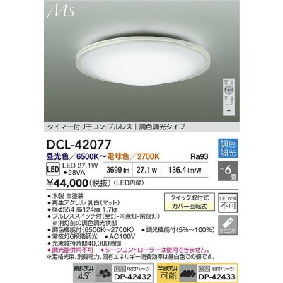 画像2: 大光電機(DAIKO) DCL-42077 シーリング 6畳 調色調光 LED内臓 リモコン付 ホワイト
