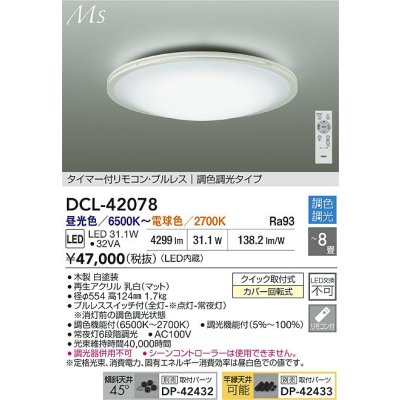 画像2: 大光電機(DAIKO) DCL-42078 シーリング 8畳 調色調光 LED内臓 リモコン付 ホワイト
