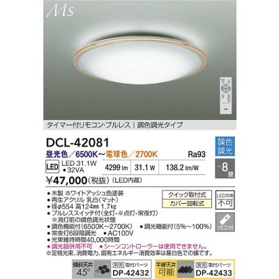 画像2: 大光電機(DAIKO) DCL-42081 シーリング 8畳 調色調光 LED内臓 リモコン付 ホワイトアッシュ色