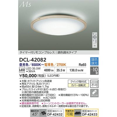 画像2: 大光電機(DAIKO) DCL-42082 シーリング 10畳 調色調光 LED内臓 リモコン付 ホワイトアッシュ色