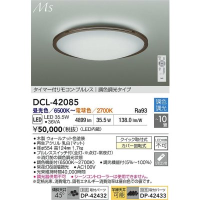 画像2: 大光電機(DAIKO) DCL-42085 シーリング 10畳 調色調光 LED内臓 リモコン付 ウォールナット色