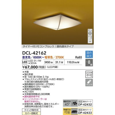 画像2: 大光電機(DAIKO) DCL-42162 和風照明 シーリング 8畳 調色調光 LED内臓 リモコン付 木製