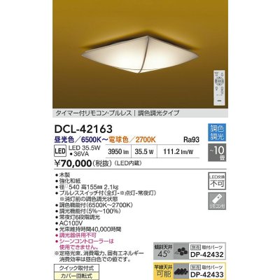 画像2: 大光電機(DAIKO) DCL-42163 和風照明 シーリング 10畳 調色調光 LED内臓 リモコン付 木製