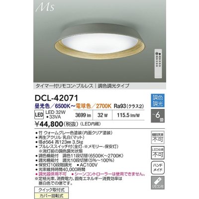 画像2: 大光電機(DAIKO) DCL-42071 シーリング 6畳 調色調光 LED内臓 リモコン付 ウォームグレー
