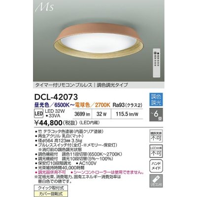 画像2: 大光電機(DAIKO) DCL-42073 シーリング 6畳 調色調光 LED内臓 リモコン付 テラコッタ色