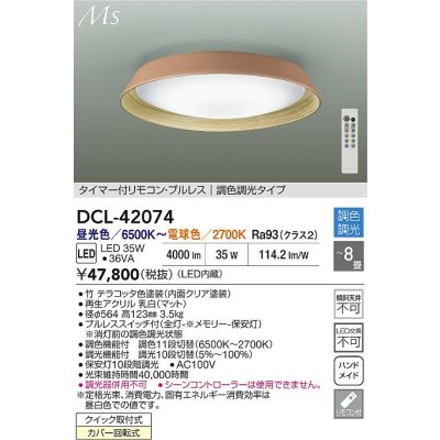 画像2: 大光電機(DAIKO) DCL-42074 シーリング 8畳 調色調光 LED内臓 リモコン付 テラコッタ色