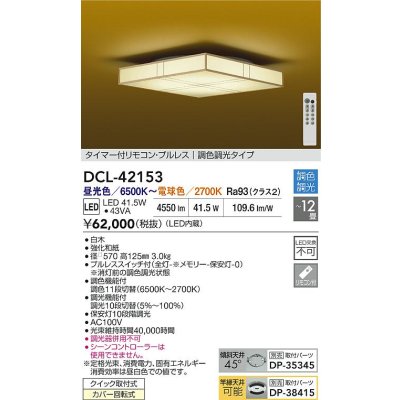 画像2: 大光電機(DAIKO) DCL-42153 和風照明 シーリング 12畳 調色調光 LED内臓 リモコン付 白木