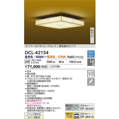 画像2: 大光電機(DAIKO) DCL-42154 和風照明 シーリング 14畳 調色調光 LED内臓 リモコン付 白木
