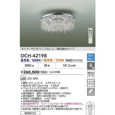 画像2: 大光電機(DAIKO) DCH-42198 シャンデリア 8畳 調色調光 LED内臓 リモコン付