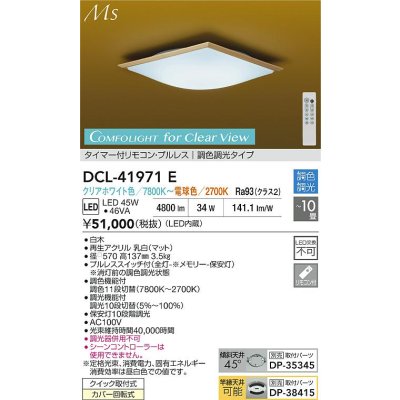 画像2: 大光電機(DAIKO) DCL-41971E 和風照明 シーリング 10畳 調色調光 LED内臓 リモコン付 白木