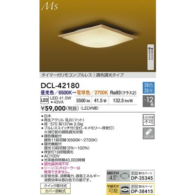 画像2: 大光電機(DAIKO) DCL-42180 和風照明 シーリング 12畳 調色調光 LED内臓 リモコン付 白木