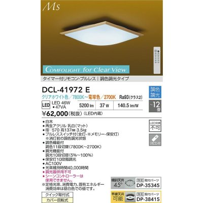 画像2: 大光電機(DAIKO) DCL-41972E 和風照明 シーリング 12畳 調色調光 LED内臓 リモコン付 白木
