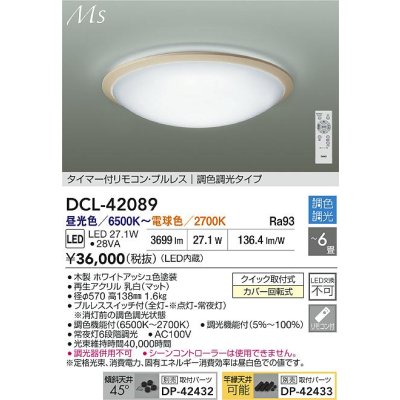 画像2: 大光電機(DAIKO) DCL-42089 シーリング 6畳 調色調光 LED内臓 リモコン付 ホワイトアッシュ色