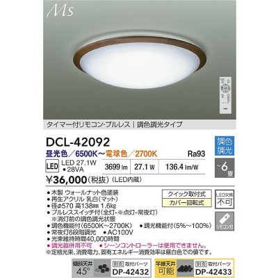 画像2: 大光電機(DAIKO) DCL-42092 シーリング 6畳 調色調光 LED内臓 リモコン付 ウォールナット色