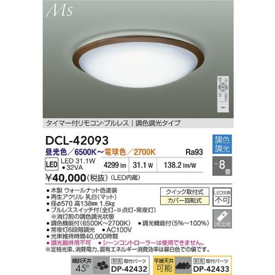 画像2: 大光電機(DAIKO) DCL-42093 シーリング 8畳 調色調光 LED内臓 リモコン付 ウォールナット色