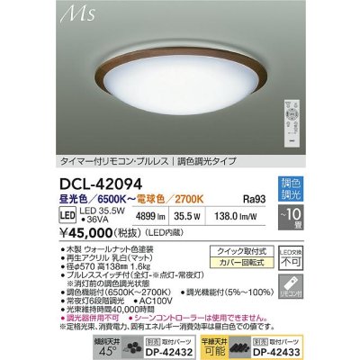 画像2: 大光電機(DAIKO) DCL-42094 シーリング 10畳 調色調光 LED内臓 リモコン付 ウォールナット色
