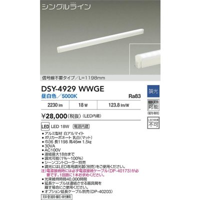 画像2: 大光電機(DAIKO) DSY-4929WWGE 間接照明用器具 1198mm 調光(調光器別売) 昼白色 LED 電源内蔵 屋内用 ホワイト