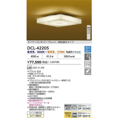 画像2: 大光電機(DAIKO) DCL-42205 和風照明 シーリング 12畳 調色調光 LED内臓 リモコン付
