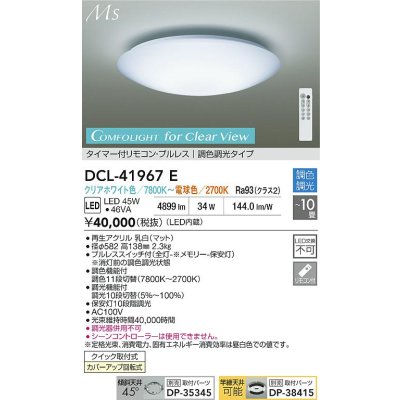 画像2: 大光電機(DAIKO) DCL-41967E シーリング 10畳 調色調光 LED内臓 リモコン付