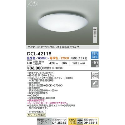 画像2: 大光電機(DAIKO) DCL-42118 シーリング 10畳 調色調光 LED内臓 リモコン付