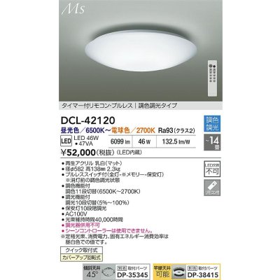 画像2: 大光電機(DAIKO) DCL-42120 シーリング 14畳 調色調光 LED内臓 リモコン付