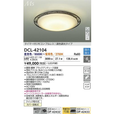 画像2: 大光電機(DAIKO) DCL-42104 シーリング 6畳 調色調光 LED内臓 リモコン付 ブラックアンティーク色