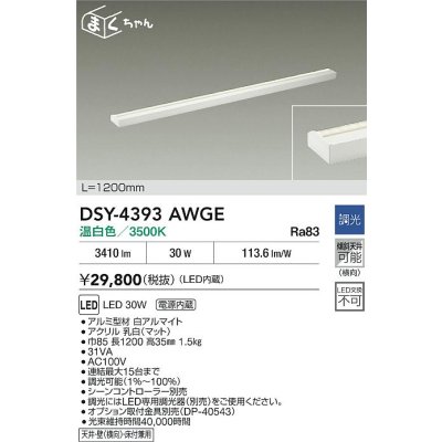 画像2: 大光電機(DAIKO) DSY-4393AWGE 間接照明用器具 1200mm 調光(調光器別売) 温白色 LED 電源内蔵 屋内用 ホワイト
