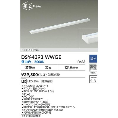 画像2: 大光電機(DAIKO) DSY-4393WWGE 間接照明用器具 1200mm 調光(調光器別売) 昼白色 LED 電源内蔵 屋内用 ホワイト