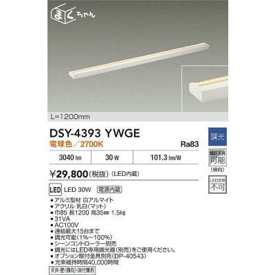 画像2: 大光電機(DAIKO) DSY-4393YWGE 間接照明用器具 1200mm 調光(調光器別売) 電球色 LED 電源内蔵 屋内用 ホワイト