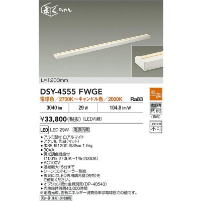 画像2: 大光電機(DAIKO) DSY-4555FWGE 間接照明用器具 1200mm 温調(調光器別売) 電球色 キャンドル色 LED 電源内蔵 屋内用 ホワイト