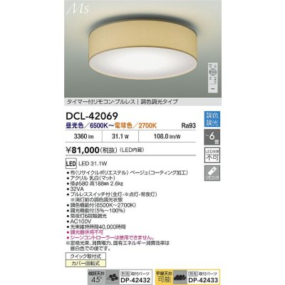 画像2: 大光電機(DAIKO) DCL-42069 シーリング 6畳 調色調光 LED内臓 リモコン付 ベージュ