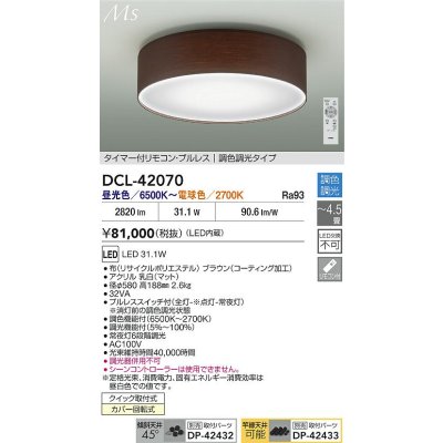 画像2: 大光電機(DAIKO) DCL-42070 シーリング 4.5畳 調色調光 LED内臓 リモコン付 ブラウン