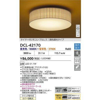 画像2: 大光電機(DAIKO) DCL-42170 和風照明 シーリング 8畳 調色調光 LED内臓 リモコン付