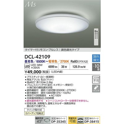 画像2: 大光電機(DAIKO) DCL-42109 シーリング 10畳 調色調光 LED内臓 リモコン付
